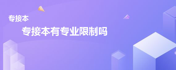 專接本有專業(yè)限制嗎(圖1)