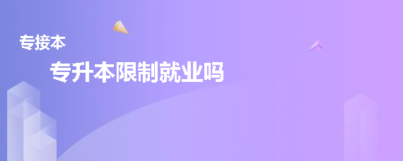 專升本限制就業(yè)嗎(圖1)