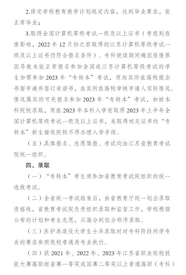 2023年常州大學專轉(zhuǎn)本招生簡章公布(圖4)