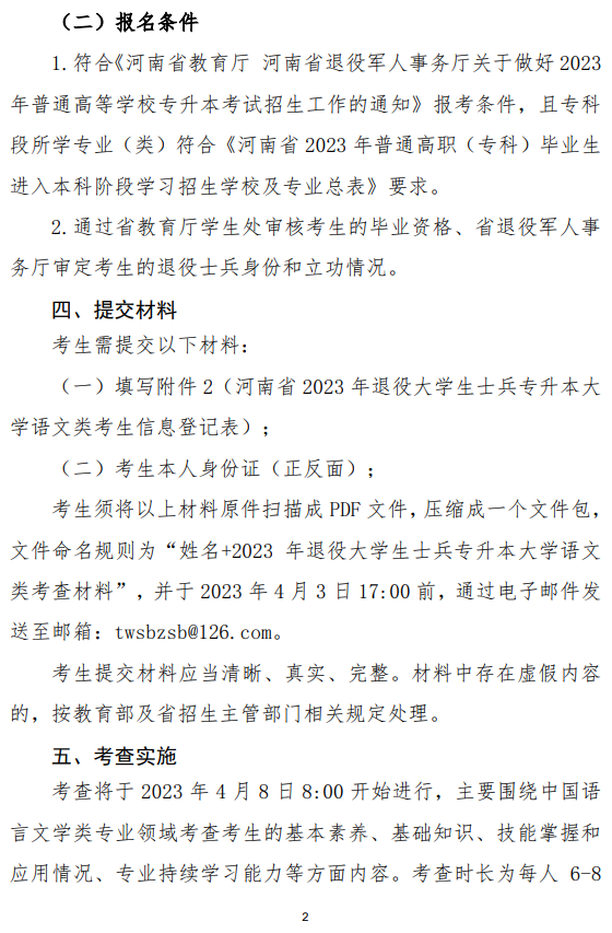 2023年河南省退役大學生士兵專升本“大學語文”類綜合考查工作方案(圖2)
