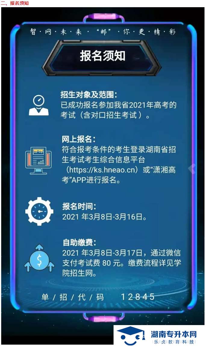 2021年湖南郵電職業(yè)技術(shù)學(xué)院單獨(dú)招生簡章(圖4)