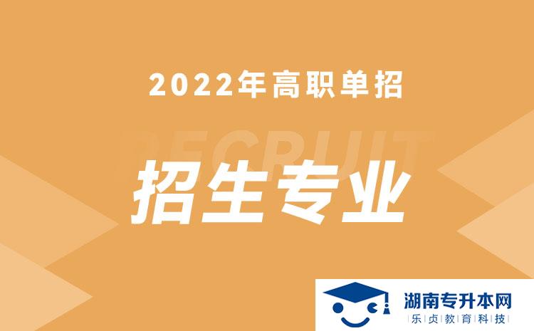 2022年湖南省單招動物藥學(xué)專業(yè)有哪些學(xué)校(圖1)