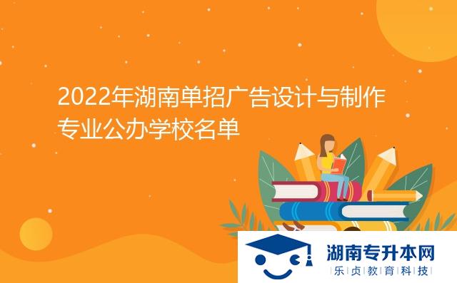 2022年湖南單招廣告設(shè)計與制作專業(yè)公辦學校名單