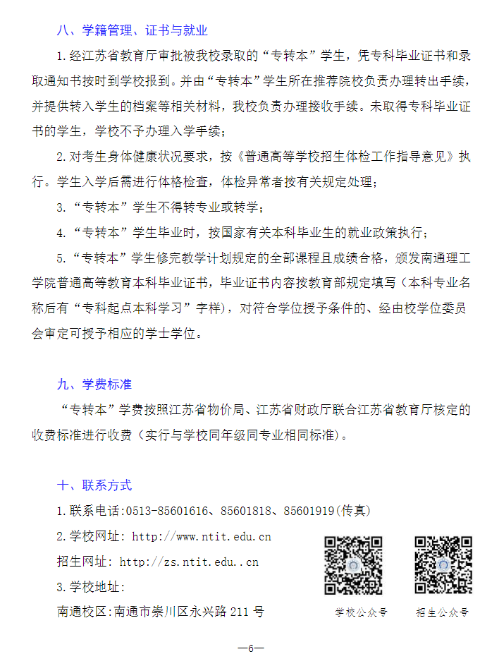 2023年南通理工學(xué)院專轉(zhuǎn)本招生簡章公布！(圖6)