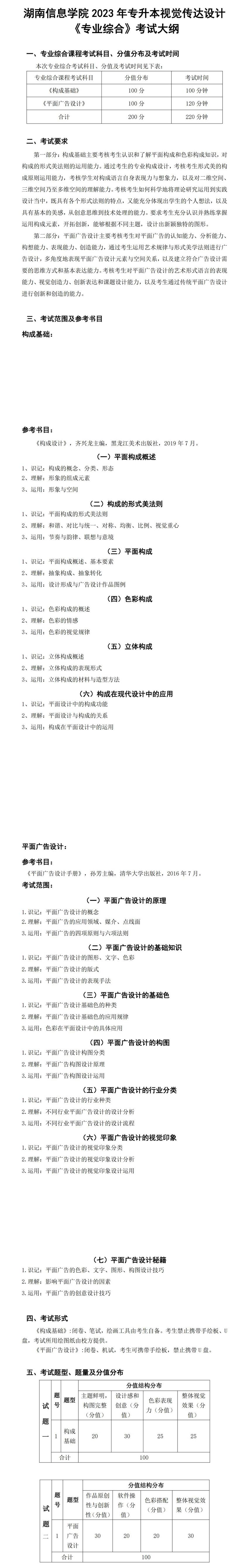 2023年湖南信息學(xué)院專升本視覺傳達(dá)設(shè)計專業(yè)《專業(yè)綜合》考試大綱(圖1)