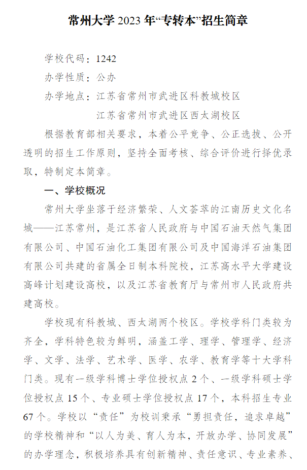 2023年常州大學專轉(zhuǎn)本招生簡章公布(圖1)