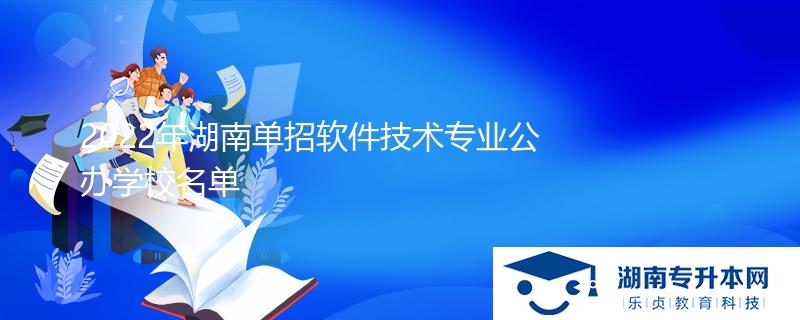 2022年湖南單招軟件技術專業(yè)公辦學校名單