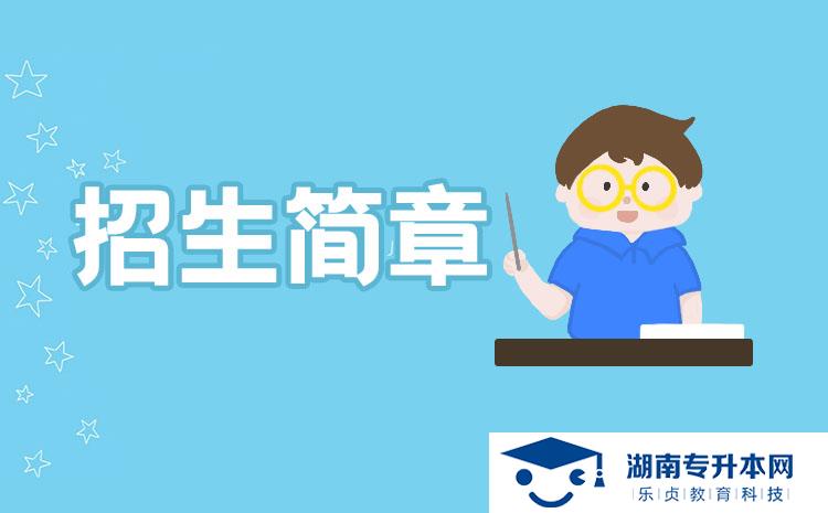 2021年湖南城建職業(yè)技術學院單獨招生章程