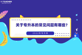 專升本要注意哪些問題？(圖2)