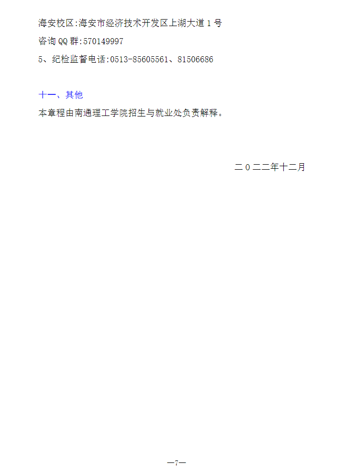 2023年南通理工學(xué)院專轉(zhuǎn)本招生簡章公布！(圖7)