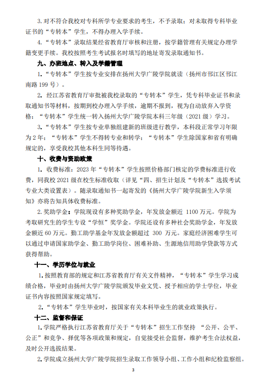 2023年揚州大學(xué)廣陵學(xué)院專轉(zhuǎn)本招生簡章公布！(圖4)