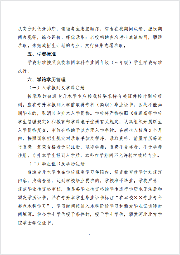 2023年河北北方學(xué)院專升本招生章程公布！(圖4)
