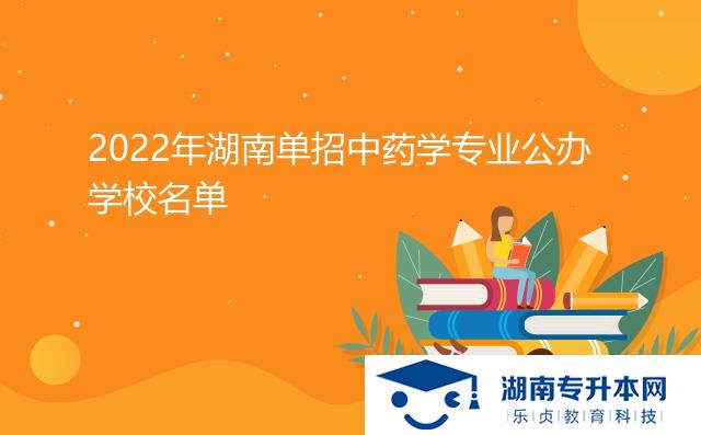 2022年湖南單招中藥學專業(yè)公辦學校名單