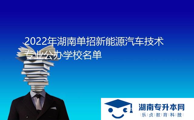 2022年湖南單招新能源汽車(chē)技術(shù)專(zhuān)業(yè)公辦學(xué)校名單