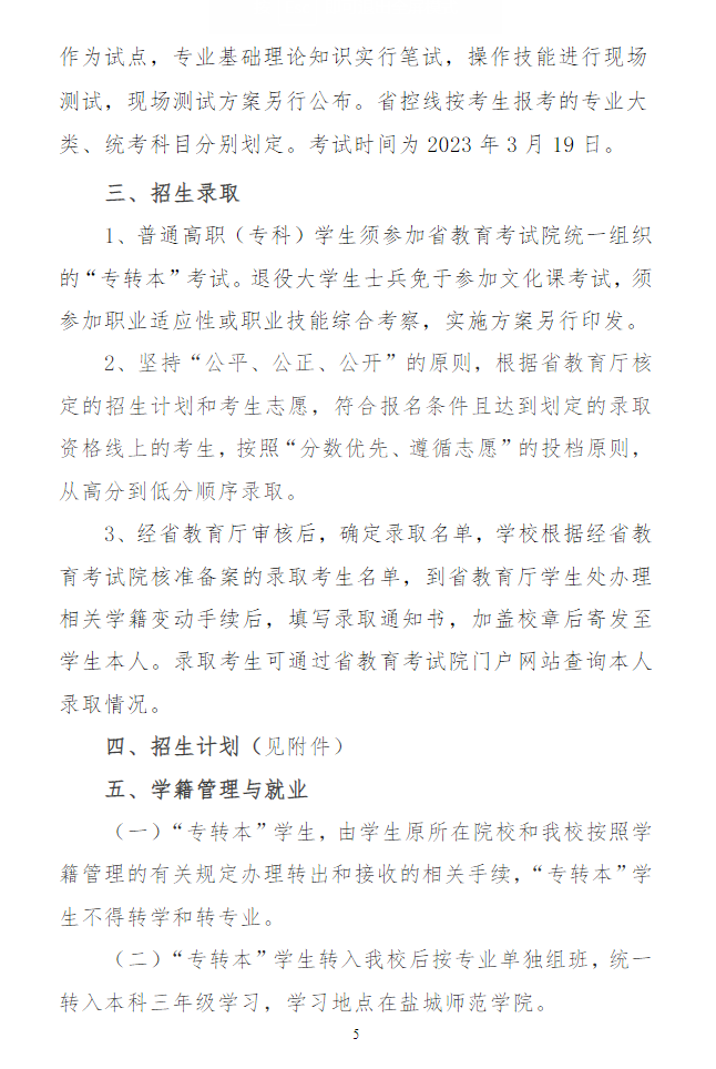 2023年鹽城師范學(xué)院專(zhuān)轉(zhuǎn)本招生簡(jiǎn)章(圖5)