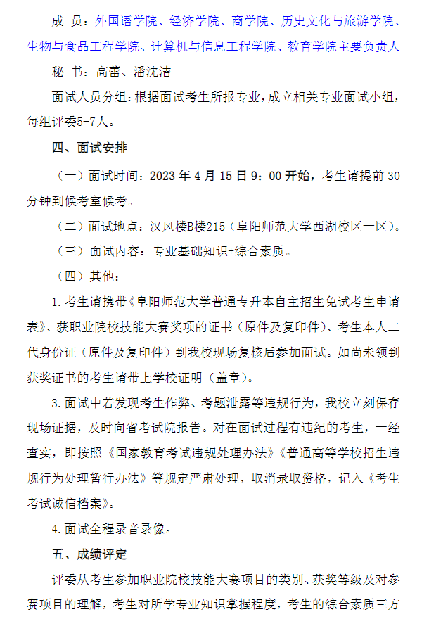 2023年阜陽師范大學(xué)專升本招生技能大賽考生免試面試工作方案(圖2)