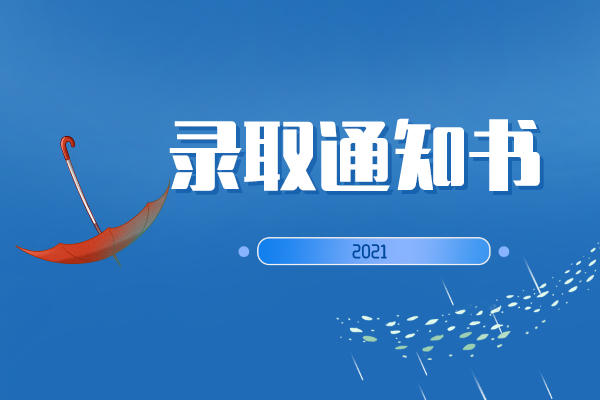 2021湖南專升本錄取通知書什么時候發(fā)送？