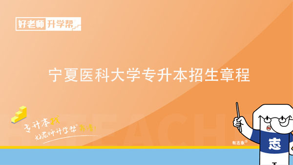 2023年寧夏醫(yī)科大學專升本招生章程