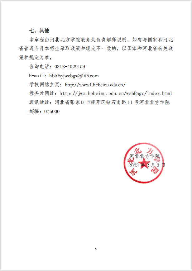 2023年河北北方學(xué)院專升本招生章程公布！(圖5)