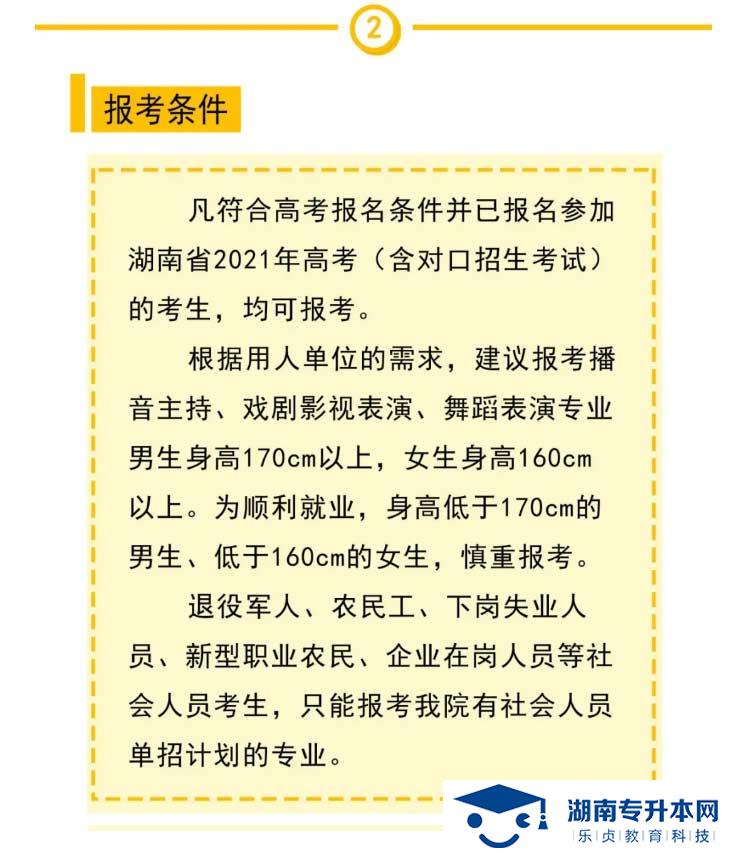 2021年湖南大眾傳媒職業(yè)技術(shù)學院單獨招生簡章(圖3)