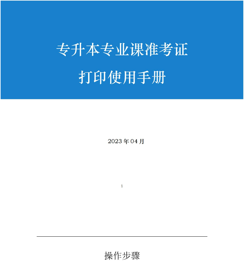 2023年皖江工學(xué)院專升本專業(yè)課準考證打印使用說明書(圖1)