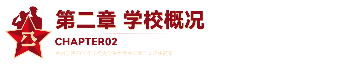 2023年臺(tái)州學(xué)院退役大學(xué)生士兵免試專升本招生簡(jiǎn)章(圖2)