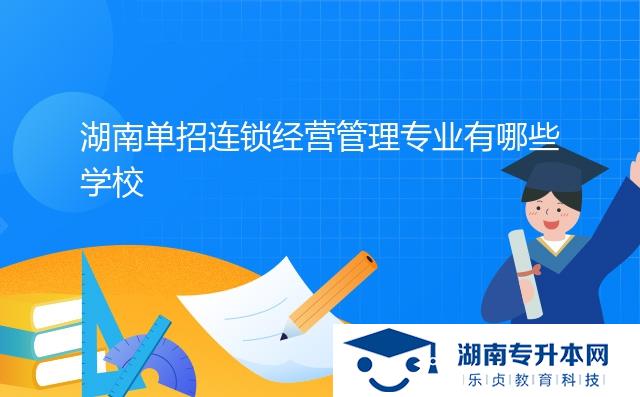 湖南單招連鎖經營管理專業(yè)有哪些學校