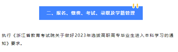 2023年紹興文理學(xué)院專升本招生簡章公布！(圖2)