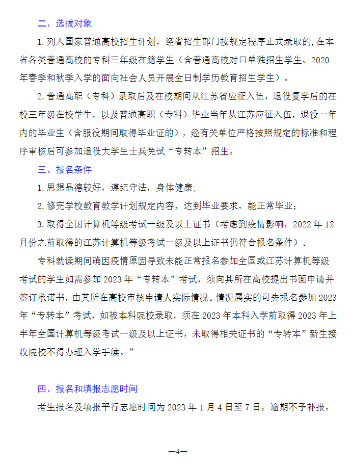 2023年南通理工學(xué)院專轉(zhuǎn)本招生簡章公布！(圖4)