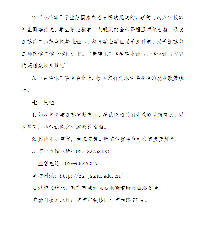 2023年江蘇第二師范學(xué)院專轉(zhuǎn)本招生簡章公布！(圖5)