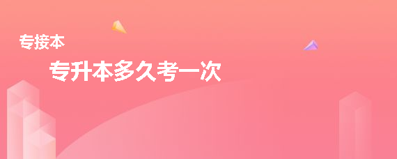 專(zhuān)升本多久考一次(圖1)