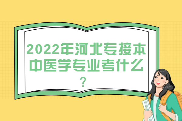 2022年河北專接本中醫(yī)學(xué)專業(yè)考什么？