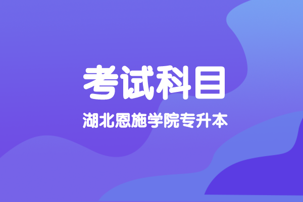 2021年湖南專升本部分院校新生開(kāi)學(xué)報(bào)到時(shí)間匯總