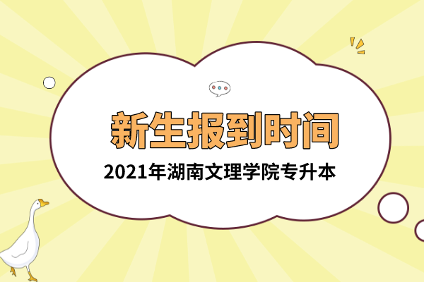 2021年湖南文理學(xué)院專升本新生報到時間是什么時候？