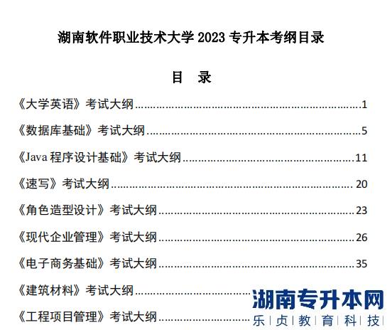 湖南軟件職業(yè)技術(shù)大學(xué)2023年專升本考試大綱(圖2)