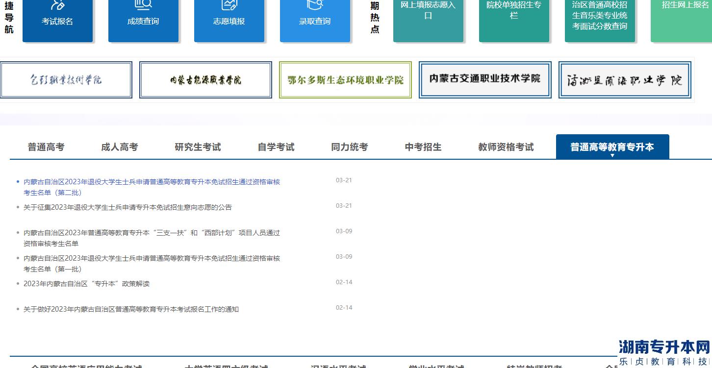 內(nèi)蒙古專升本考試官網(wǎng)是什么？(圖2)