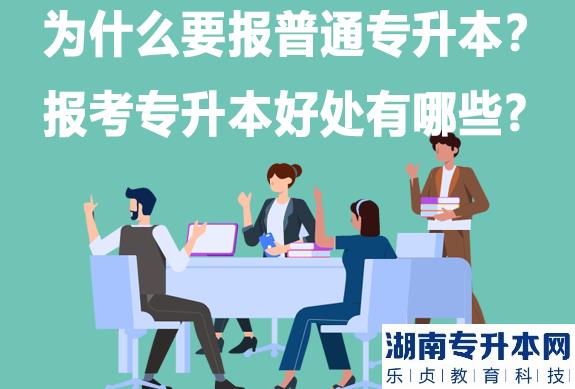 為什么要報(bào)統(tǒng)招專升本，報(bào)考專升本有哪些好處?