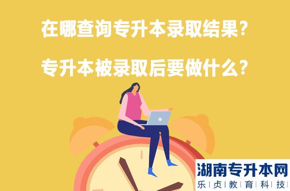 專升本錄取結果在哪查詢？專升本被錄取后要干嘛？