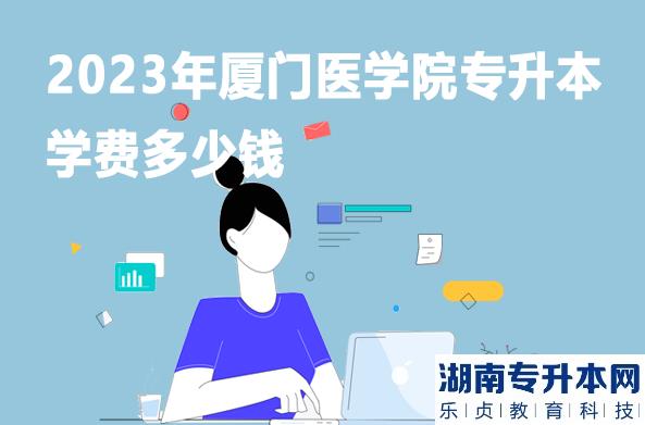 2023年廈門醫(yī)學院專升本學費多少錢