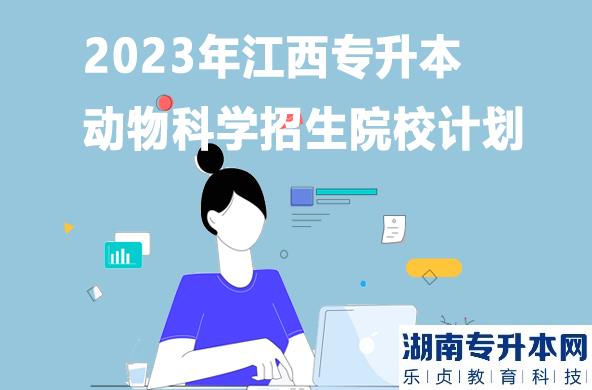 2023年江西專(zhuān)升本動(dòng)物科學(xué)招生院校計(jì)劃