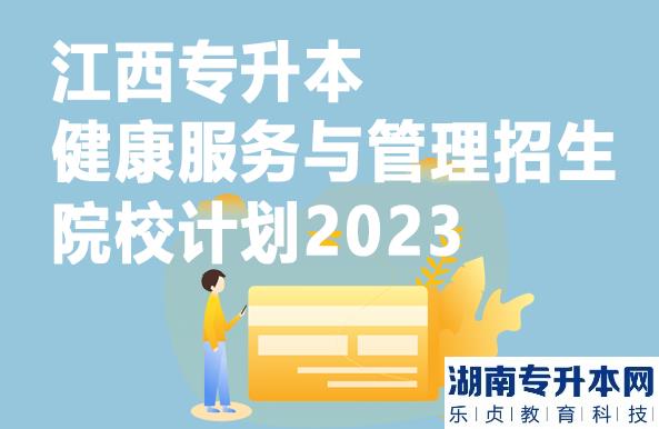 江西專升本健康服務(wù)與管理招生院校計劃2023