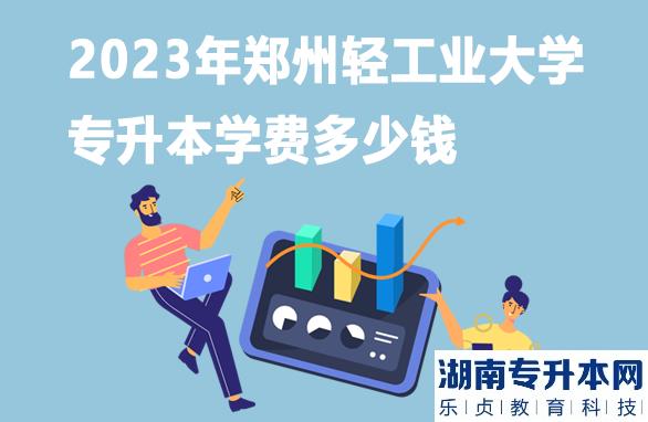 2023年鄭州輕工業(yè)大學(xué)專升本學(xué)費(fèi)多少錢(qián)