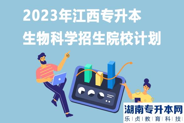 2023年江西專升本生物科學(xué)招生院校計(jì)劃