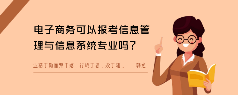 電子商務(wù)可以報考信息管理與信息系統(tǒng)專業(yè)嗎