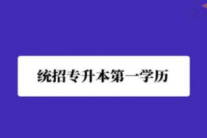 長沙統(tǒng)招專升本備考最常見的問題有哪些？