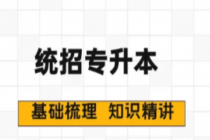 統(tǒng)招專升本備考最常見的問題有哪些？