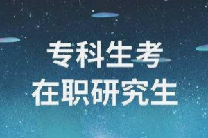 2021（各省份）專科生考研可以報考的院校匯總！