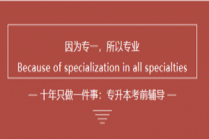 如何看待湖南統(tǒng)招專升本的前景及如何規(guī)劃報考