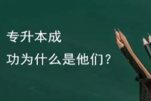 趕快收藏：統(tǒng)招專升本考試高效的復習方法！