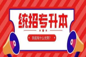 湖南統(tǒng)招專升本2021年選拔考試與錄取相關詳情